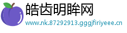 皓齿明眸网